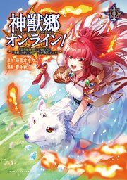 『神獣郷オンライン!~『器用値極振り』で聖獣と共に『不殺』で優しい魅せプレイを『配信』します!~』の表紙