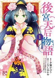 『後宮天后物語【電子特別版】』の表紙