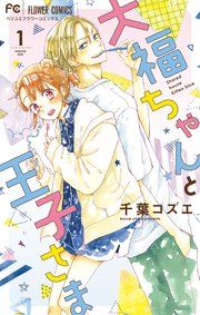 『大福ちゃんと王子さま』の表紙