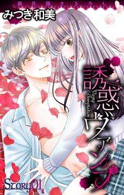 『Love Jossie 誘惑ヴァンプ』の表紙