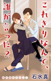『Love Jossie これきりなんて、誰が言った?』の表紙