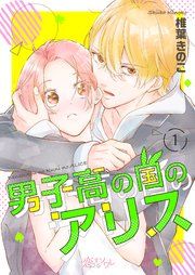 『男子高の国のアリス』の表紙