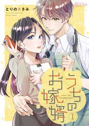 『うちのお嫁婿』の表紙