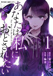『あなたは私におとされたい』の表紙