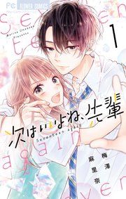 『次はいいよね、先輩』の表紙