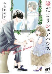 『陽だまりシェアハウス【電子単行本】』の表紙