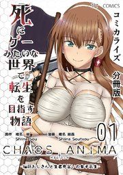 『死にゲーみたいな世界で転生を目指す物語 カオスアニマ 分冊版』の表紙