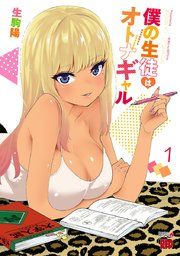 『僕の生徒はオトナギャル【電子特別版】』の表紙