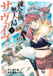『錬金術無人島サヴァイブ』の表紙
