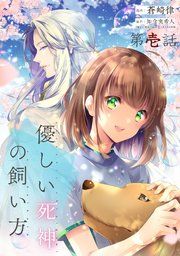 『優しい死神の飼い方【単話版】』の表紙