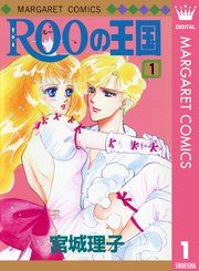 『ROOの王国』の表紙