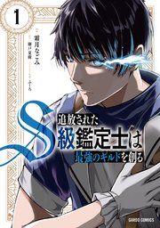 『追放されたS級鑑定士は最強のギルドを創る』の表紙