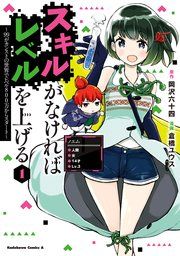 『スキルがなければレベルを上げる』の表紙