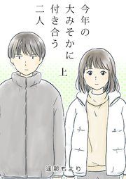 『今年の大みそかに付き合う二人』の表紙