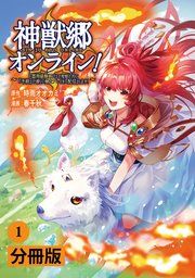 『神獣郷オンライン!~『器用値極振り』で聖獣と共に『不殺』で優しい魅せプレイを『配信』します!~【分冊版】』の表紙