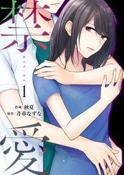 『禁愛』の表紙