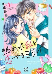 『終わった私と恋するミライ【電子単行本】』の表紙