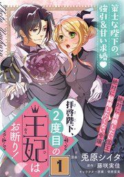 『拝啓陛下、2度目の王妃はお断り!(単話版)』の表紙