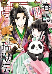 『春霞瑞獣伝 後宮にもふもふは必要ですか?』の表紙