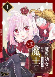 『魔界幼女に転生したおじさんは平和のために魔王になりたい』の表紙