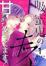 『吸蜜鬼のキスが甘すぎて困ってます!』の表紙