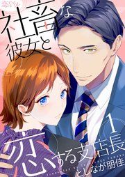 『社畜な彼女と恋する支店長』の表紙