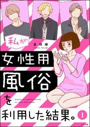 『私が女性用風俗を利用した結果。(分冊版)』の表紙