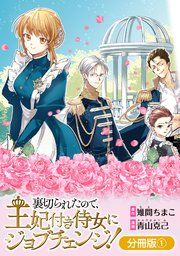 『裏切られたので、王妃付き侍女にジョブチェンジ!【分冊版】』の表紙