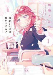 『瑠東さんには敵いません!』の表紙