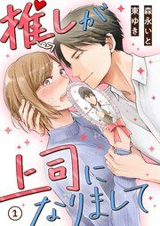 『推しが上司になりまして』の表紙