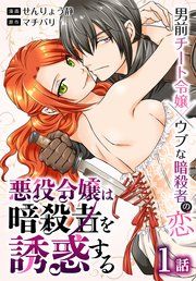 『悪役令嬢は暗殺者を誘惑する［ばら売り］』の表紙