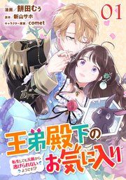 『王弟殿下のお気に入り 転生しても天敵から逃げられないようです!?【単話版】』の表紙
