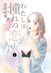 『わたしは憧れの恋人』の表紙
