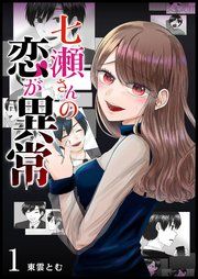 『七瀬さんの恋が異常』の表紙