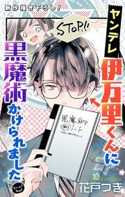 『Love Jossie ヤンデレ伊万里くんに黒魔術かけられました』の表紙