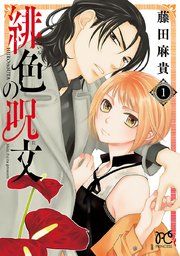 『緋色の呪文』の表紙