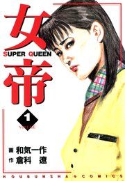 『女帝』の表紙
