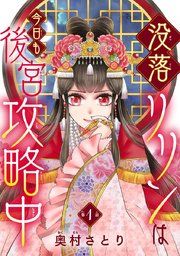 『没落リリンは今日も後宮攻略中(話売り)』の表紙