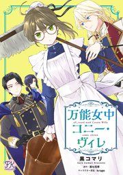 『万能女中コニー・ヴィレ【単話売】』の表紙