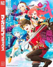 『Aランクパーティを離脱した俺は、元教え子たちと迷宮深部を目指す。』の表紙