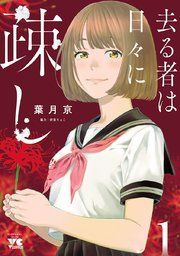 『去る者は日々に疎し』の表紙