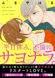 『平日休み、不倫にサヨナラ。』の表紙