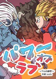 『パワーオブラブ~7人の神聖~』の表紙