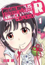 『メガロポリス・ノックダウンR』の表紙