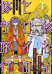 『終わるセカイの修学旅行【分冊版】』の表紙