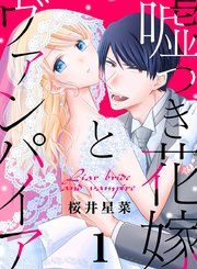 『嘘つき花嫁とヴァンパイア』の表紙