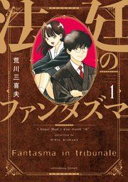 『法廷のファンタズマ』の表紙