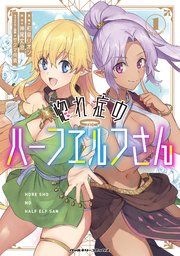 『惚れ症のハーフエルフさん THE COMIC』の表紙