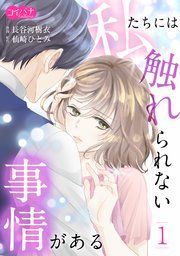 『私たちには触れられない事情がある』の表紙