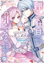 『押して駄目だったので、引いてみることにしたのですが』の表紙